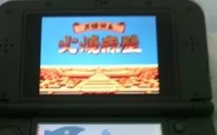 3DS《三国演义2火烧赤壁》台版中文CIA下载