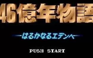 3DS《46亿年物语》日版日文CIA下载