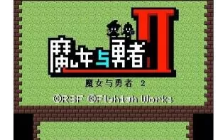 3DS《魔女与勇者2》汉化版中文CIA下载