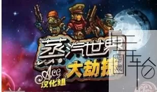 3DS《蒸汽世界大劫掠》汉化版中文CIA下载_0