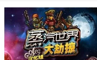 3DS《蒸汽世界大劫掠》汉化版中文CIA下载