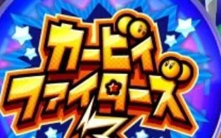 3DS《卡比鬥士Z》日版日文CIA下载
