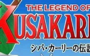 3DS《席巴卡利传说》日版日文CIA下载