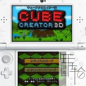 3DS《方块造物主3D》日版日文CIA下载_0