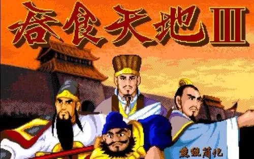 吞食天地3RD蜀汉光辉 PC中文版下载