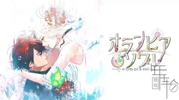 switch《奥林匹亚晚宴 オランピアソワレ》日文版nsz-xci-1.02补丁下载_0