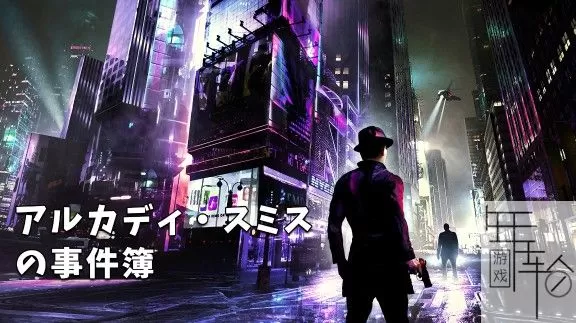 switch《阿卡迪·史密斯的案例集》英日文版nsz+xci+nsp下载【1.1补丁】_0