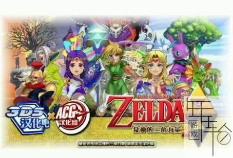 3DS《塞尔达传说众神的三角力量2》汉化版中文CIA下载_0