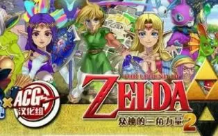 3DS《塞尔达传说众神的三角力量2》汉化版中文CIA下载