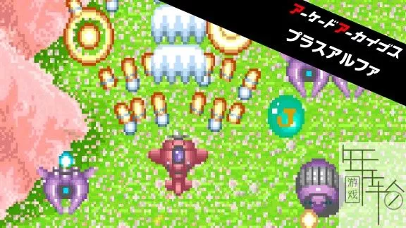 switch《趣味战机 Arcade Archives PLUS ALPHA》英文版nsz下载【1.01补丁】_0
