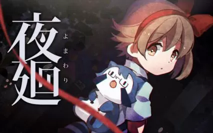 夜廻 Yomawari: Night Alone PC中文版下载