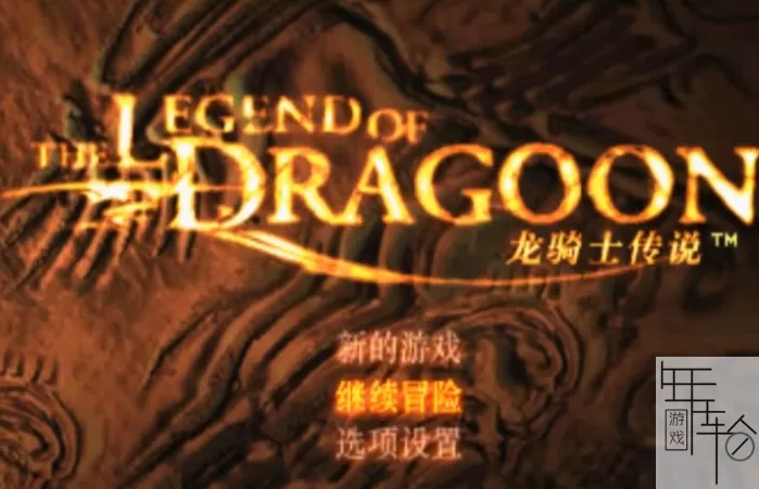 【9.0】PS4《龙骑士传说 THE LEGEND OF DRAGOON》日版PKG下载_1