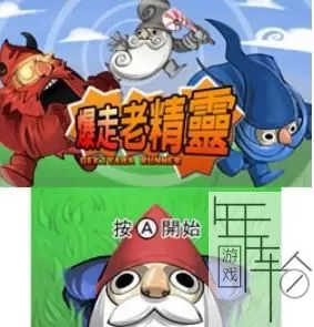 3DS《暴走老精灵》港台版中文CIA下载_0