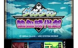 3DS《热血时代剧》日版日文CIA下载
