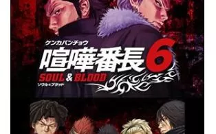 3DS《喧哗番长6魂与血》日版日文CIA下载