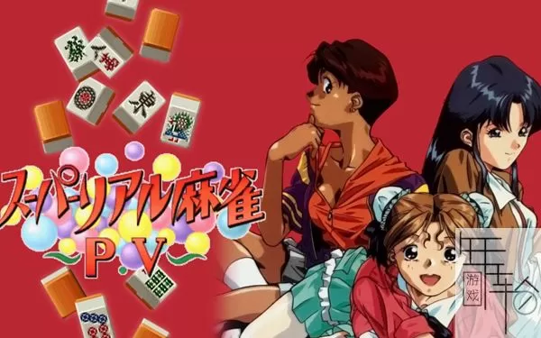 switch《超真实麻雀 Super Real Mahjong LOVE 2-7》英文版nsp下载_0