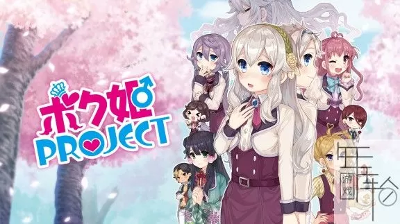 switch《公主计划 ボク姫PROJECT》日文版nsp下载_0