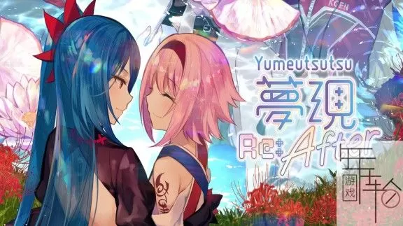 switch《梦现Re：After Yumeutsutsu Re:After》中文版nsp/xci下载【1.04补丁】_0