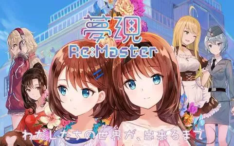 switch《梦现Re：Master Yugen Re: Master》英文版nsp下载【含补丁】