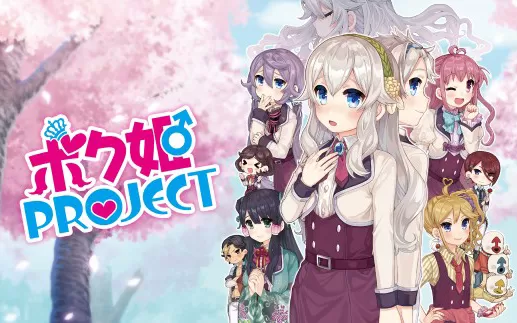 switch《公主计划 ボク姫PROJECT》日文版nsp下载