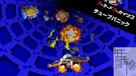 switch《时空飞行 Arcade Archives TUBE PANIC》英文版nsp+xci下载_0
