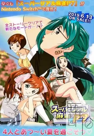 switch《超级真实麻将2-7 Super Real Mahjong Love 2~7》日文版nsp+xci下载_2