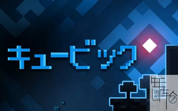 switch《立方 キュービック》日文版nsz下载_0