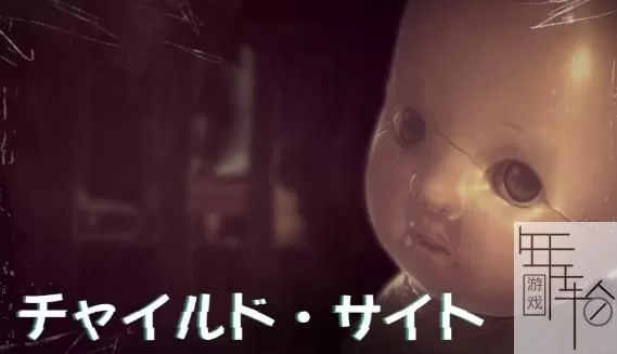 switch《儿童营地 チャイルド;サイト》日文版nsz下载_0