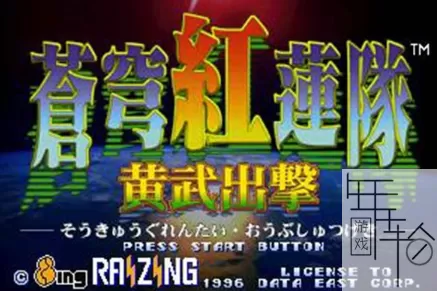 PS3《苍穹红莲队黄武出击》日版ISO下载_0