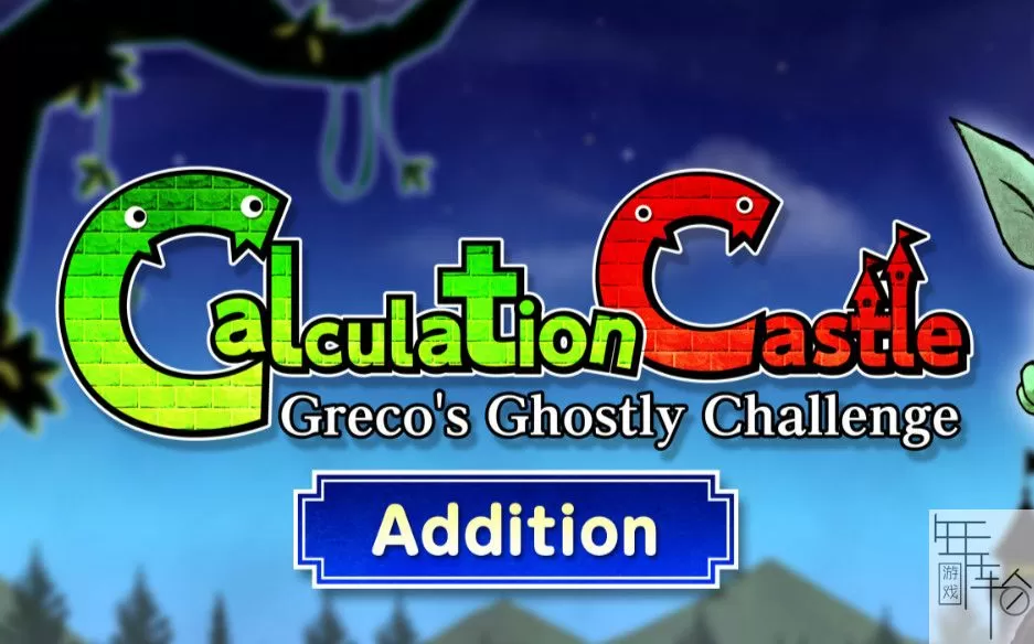 switch《挑战幢计算之城加法 Calculation Castle : Greco's Ghostly Challenge》加减乘除合集nsp下载