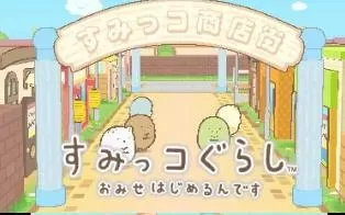 3DS《角落生物:商店街开张》日版日文CIA下载