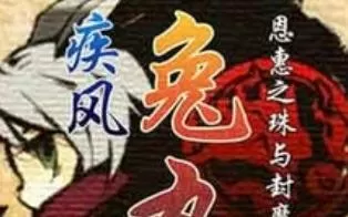 3DS《疾风兔丸知惠之珠与封魔之印》汉化版中文CIA下载