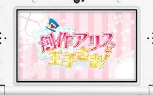 3DS《创作爱丽丝与王子大人》日版日文CIA下载