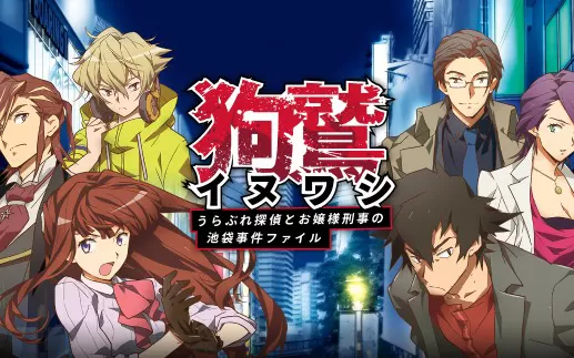 switch《狗鹫落魄侦探与大小姐刑警的池袋事件档案》日文版nsz下载【2.00补丁】
