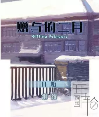 3DS《赠与的二月》汉化版中文CIA下载_0