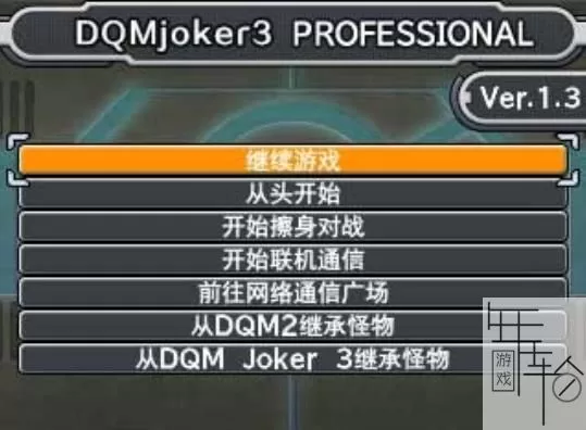3DS《勇者斗恶龙怪兽篇Joker3专业版》汉化版中文CIA下载_0