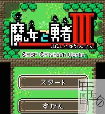 3DS《魔女与勇者3》日版日文CIA下载_0