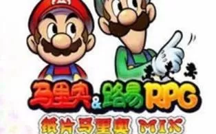 3DS《马里奥与路易RPG纸片马里奥MIX》汉化版中文CIA下载