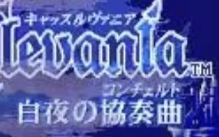 3DS《恶魔城白夜协奏曲》汉化版中文CIA下载