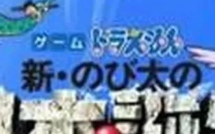 3DS《哆啦A梦新大雄日本的诞生》日版日文CIA下载
