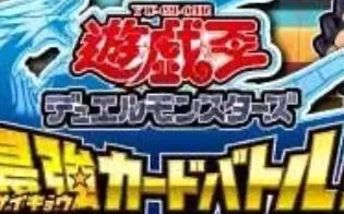3DS《游戏王最强卡片决斗》日版日文CIA下载