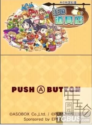 3DS《王国道具店》汉化版中文CIA下载_0