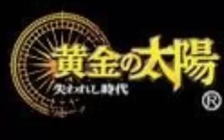 3DS《黄金太阳2失落的时代》日版日文CIA下载