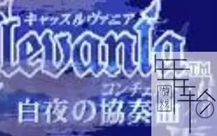 3DS《恶魔城白夜协奏曲》汉化版中文CIA下载_0