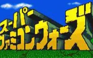 3DS《任天堂超级大战》日版日文CIA下载