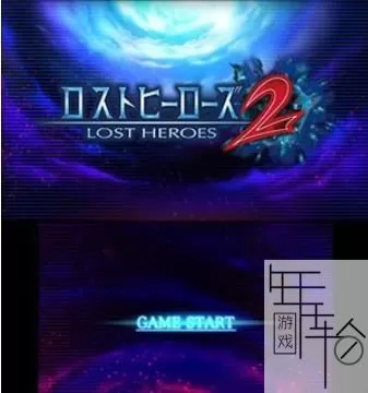 3DS《失落的英雄2限定版》日版日文CIA下载_0