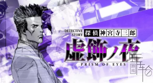 switch《侦探神宫寺三郎三部曲》日文版nsz下载_2