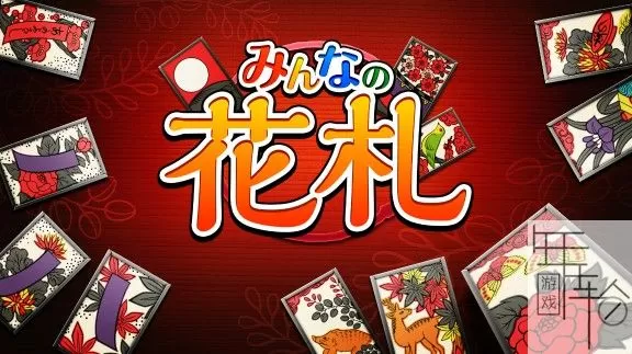 switch《大众花牌 みんなの花札》日文版nsz下载【1.01补丁】_0