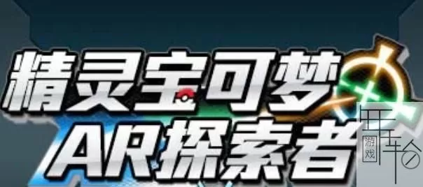 3DS《精灵宝可梦AR探索者》汉化版中文CIA下载_0