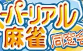 3DS《超写真麻雀同窗会》汉化版中文CIA下载